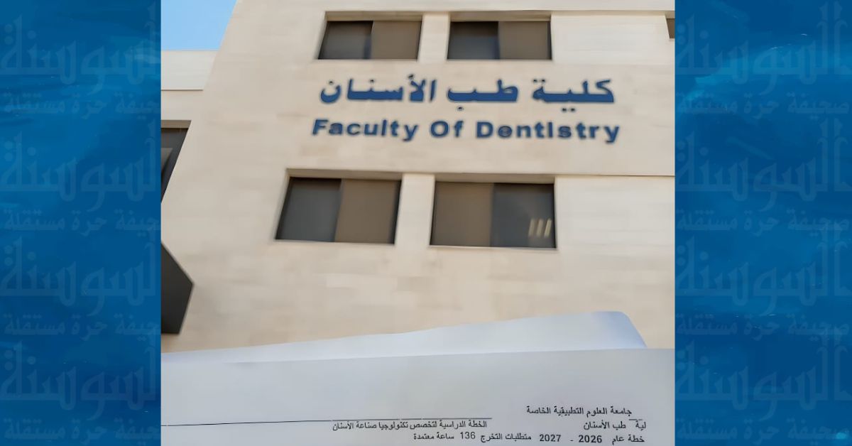 فرح الرملي تبدأ مسيرتها الجامعية في تخصص تكنولوجيا صناعة الأسنان