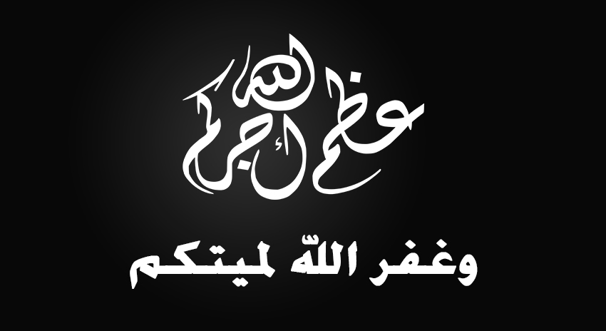 وفيات الاثنين 7 / 4 / 2025