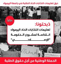 ذبحتونا: تعليمات انتخابات اتحاد اليرموك  ..  انتكاسة