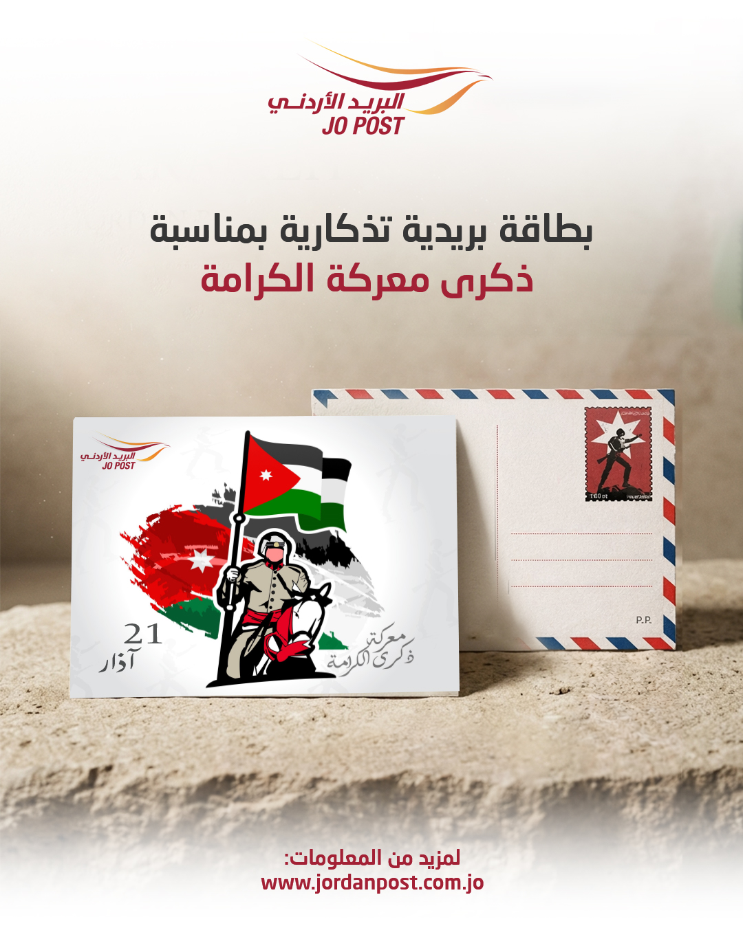 بطاقة بريدية تذكارية بمناسبة ذكرى معركة الكرامة