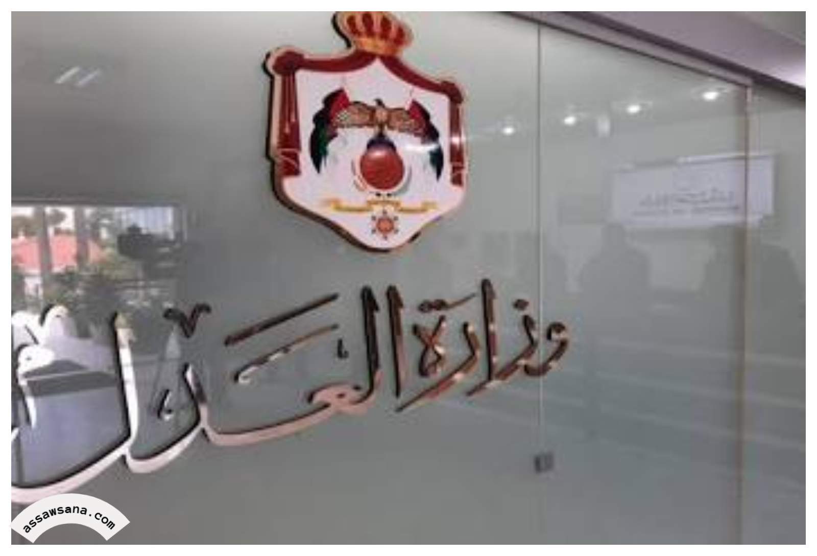 وزارة العدل تناقش تعديلات قانون العقوبات