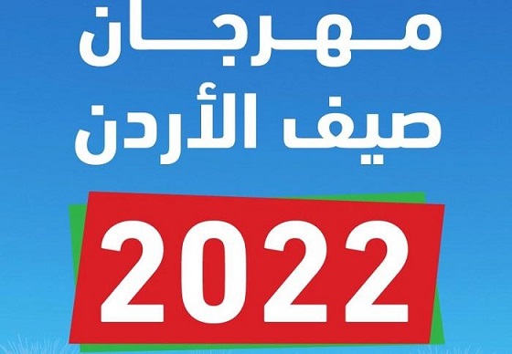 تواصل فعاليَّات مهرجان صيف الأردن الجمعة