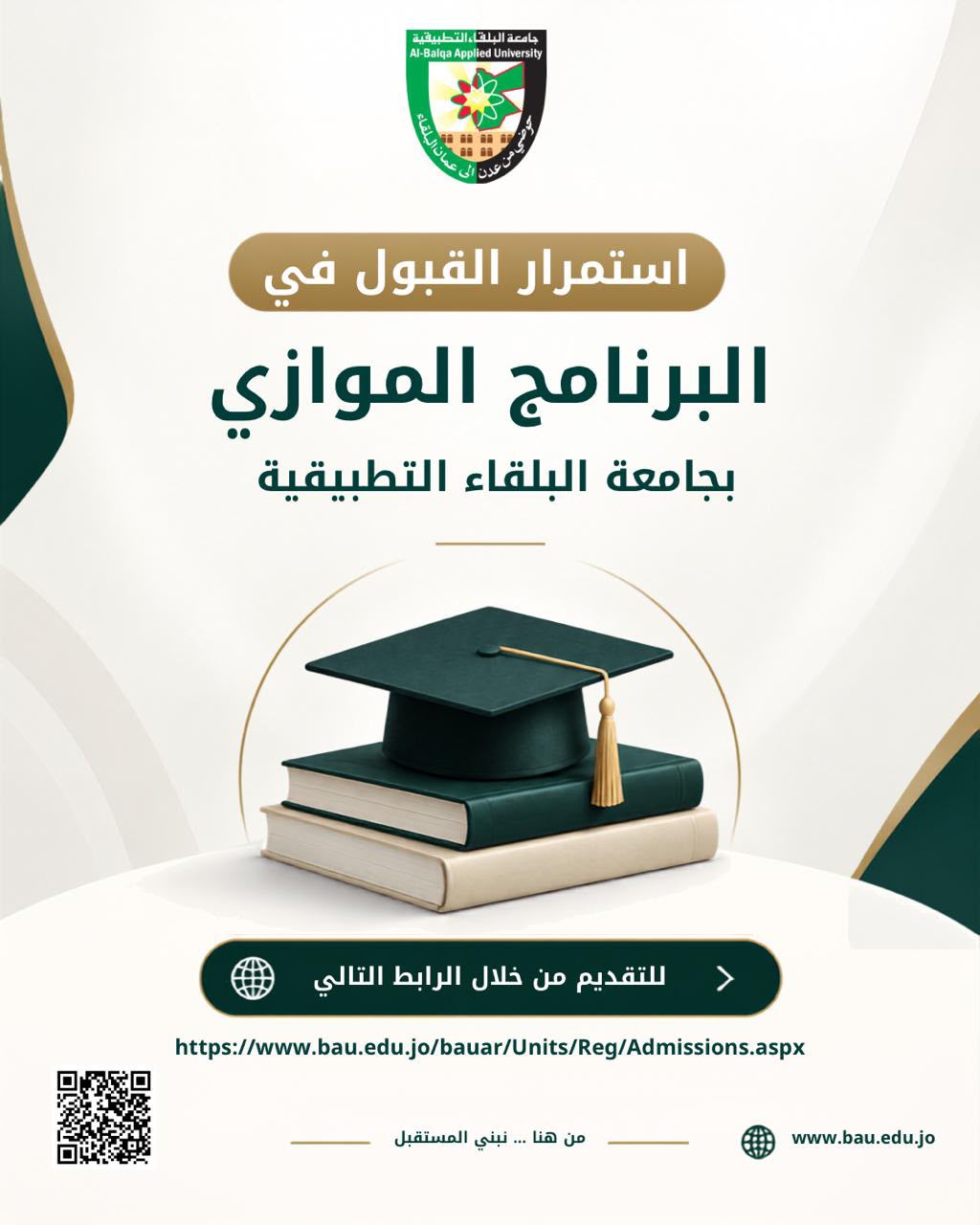 استمرار القبول في البرنامج الموازي بجامعة البلقاء التطبيقية