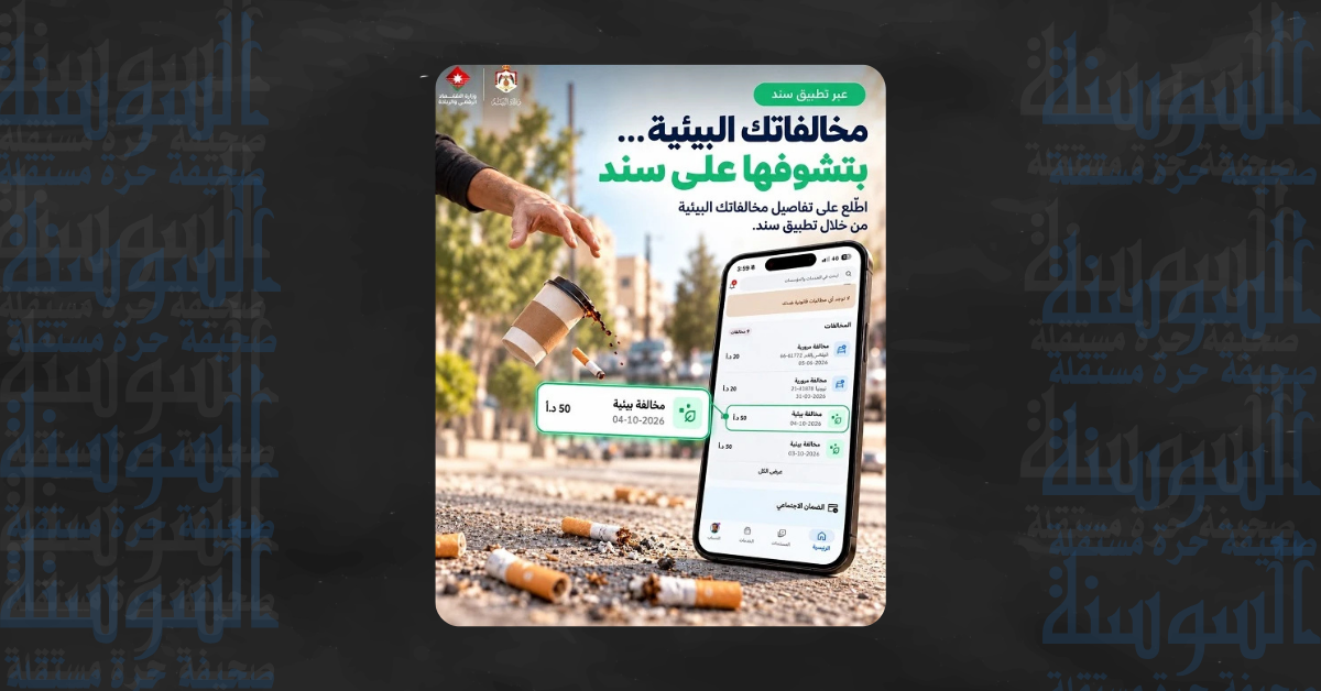 البيئة والاقتصاد الرقمي تطلقان خدمة الاستعلام الإلكتروني عن مخالفات النفايات