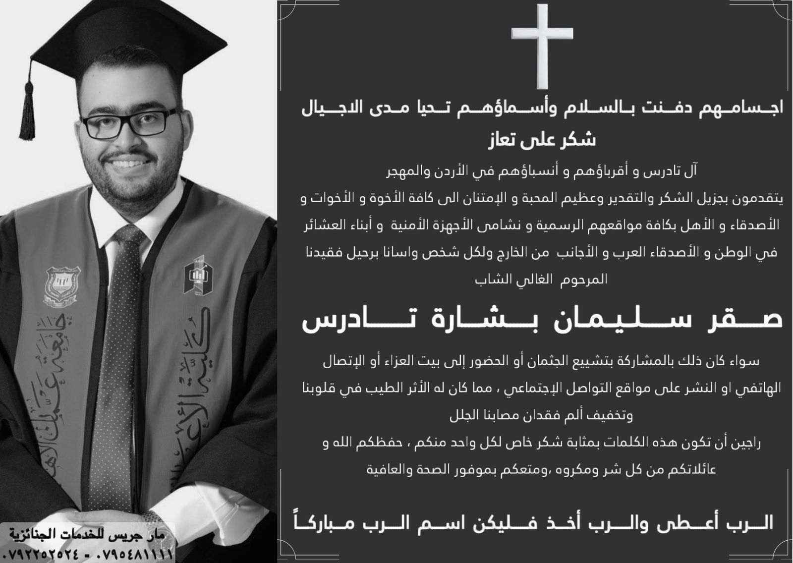 عائلة تادرس تشكر المعزّين بوفاة الشاب صقر سليمان تادرس