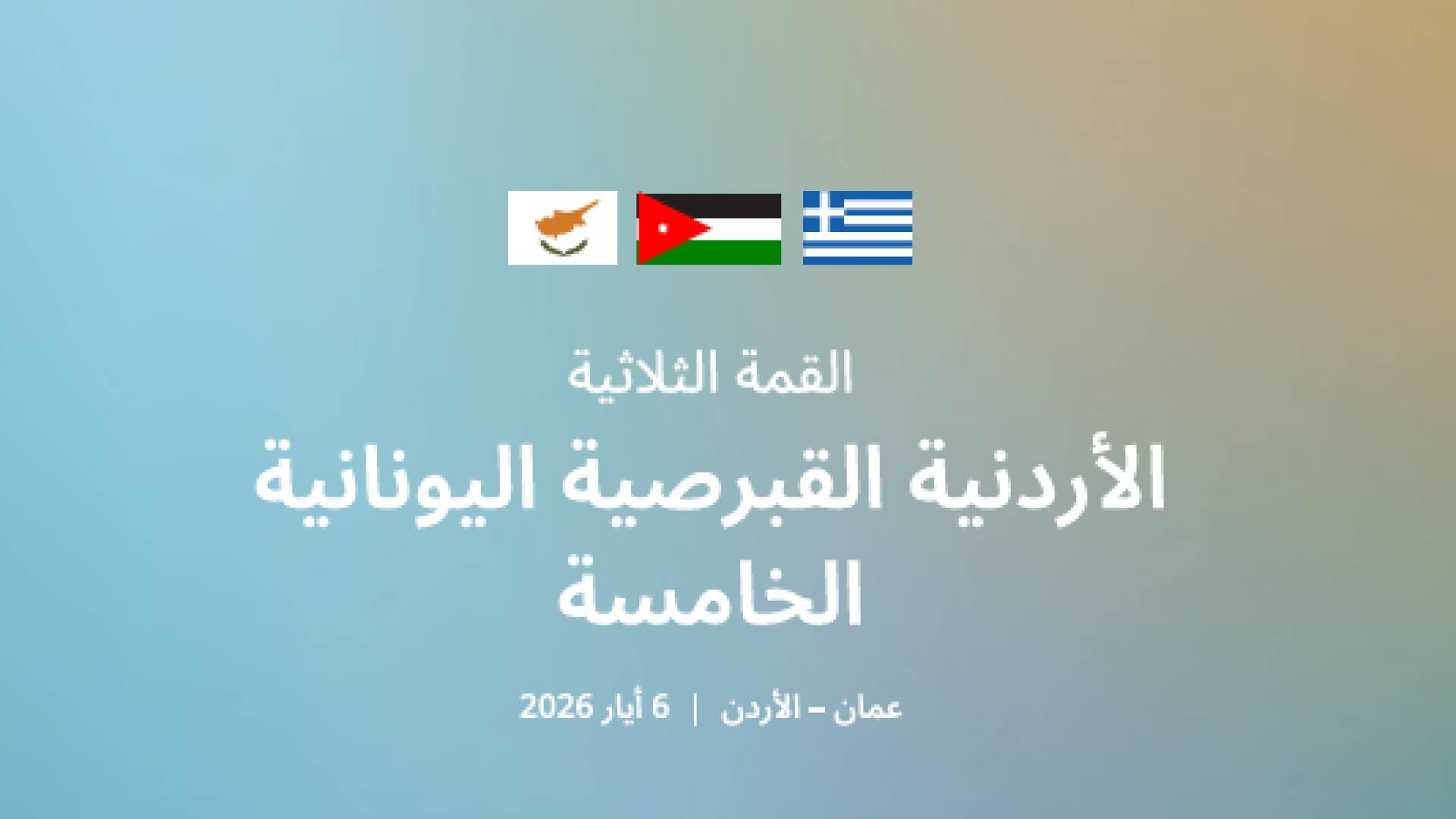 بدء أعمال القمة الثلاثية الأردنية القبرصية اليونانية