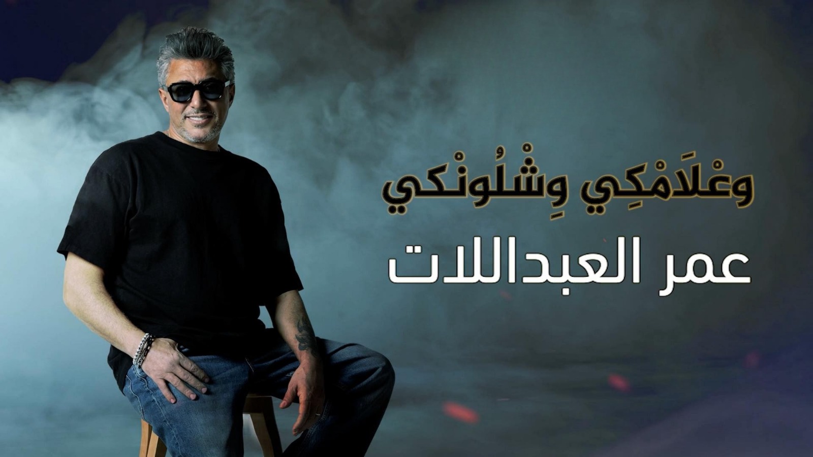 لماذا أثارت أغنية العبداللات علامكي وشلونكي الجدل بين الأردنيين