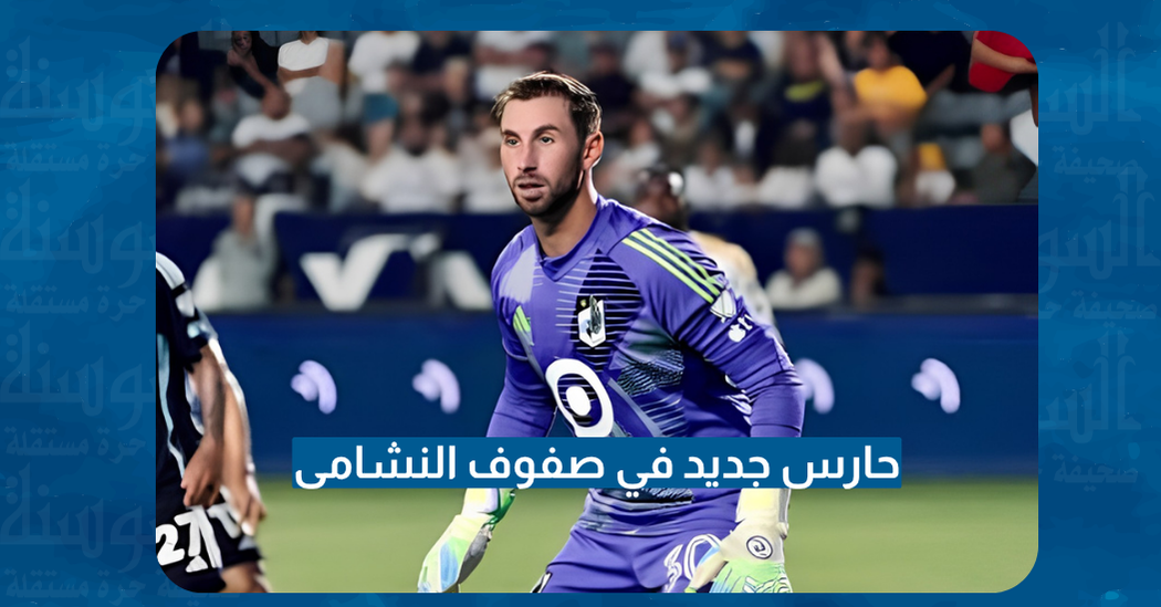 من هو أليك سمير؟ الحارس الجديد في حسابات النشامى