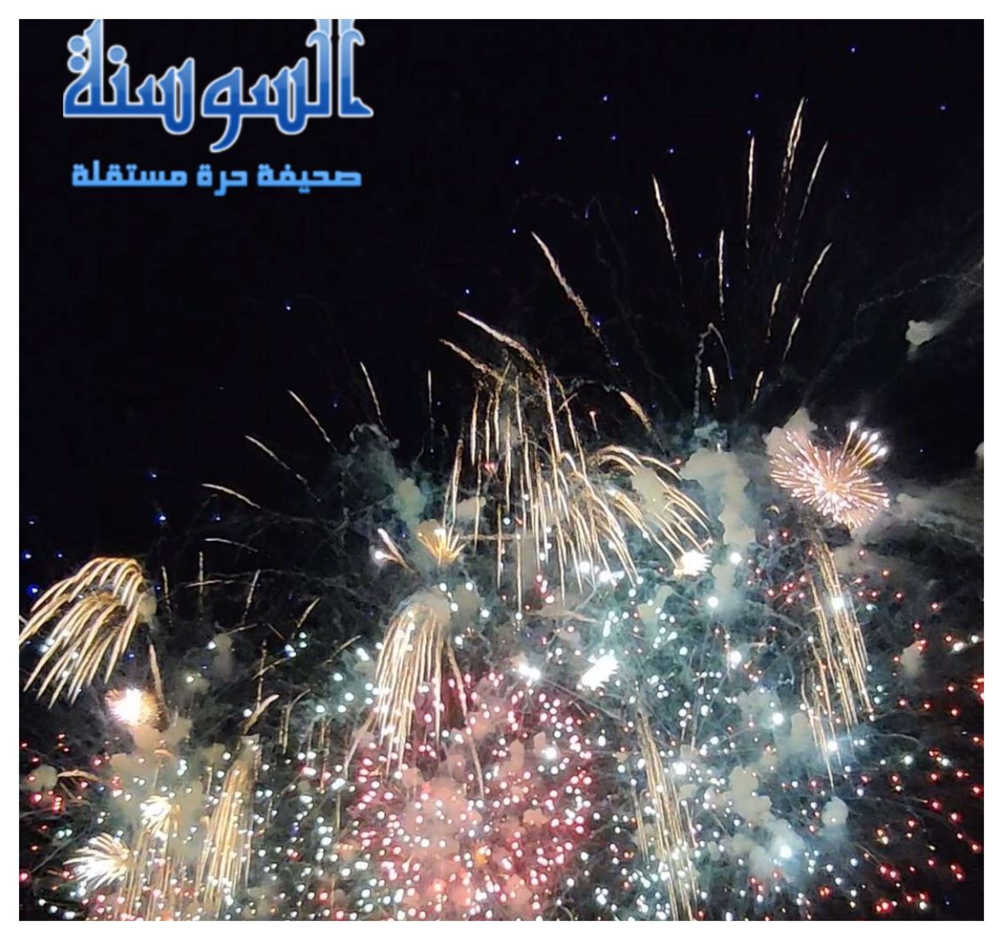 أسرة السوسنة تتقدم بأطيب التمنيات لعام 2026