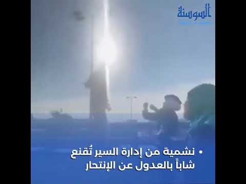 الاردن : شرطية تقنع شابا بالعدول عن الانتحار