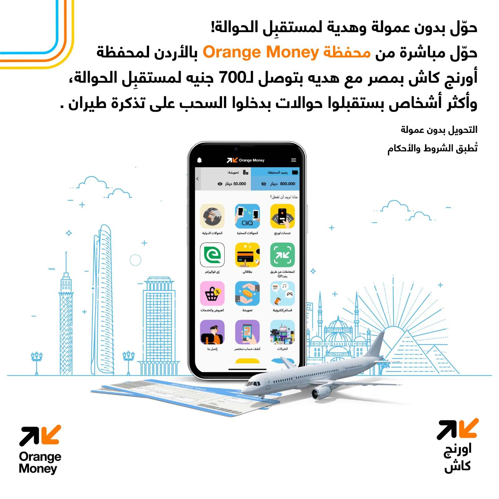 محفظة Orange Money الأردن تطلق عروضاً مميزة للحوالات الدولية إلى مصر
