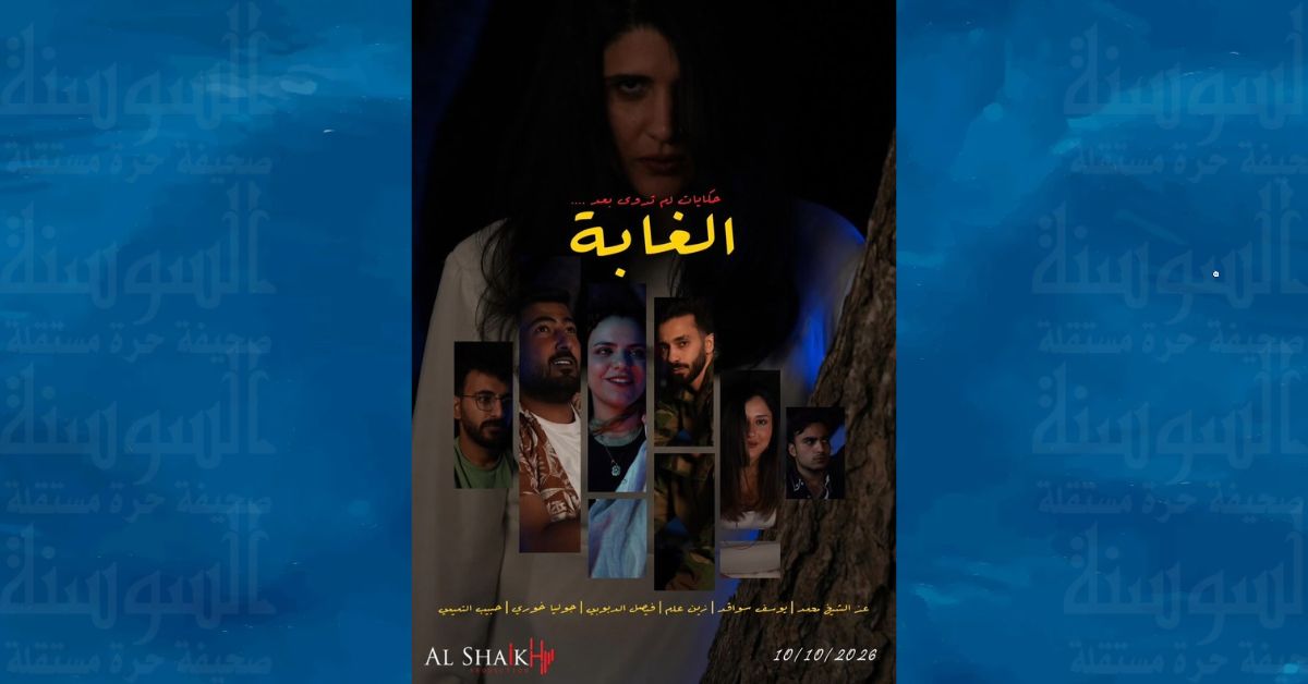 "الغابة" ..  مسلسل جديد يجمع بين الكوميديا والتراجيديا