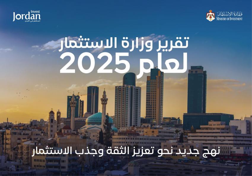 نمو لافت في مؤشرات الاستثمار خلال عام 2025