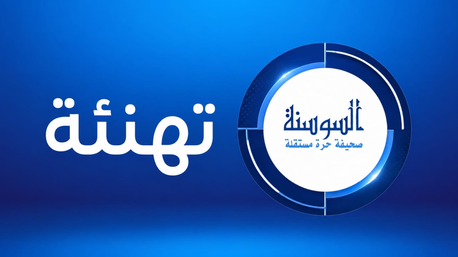 السوسنة تهنئ بالمولد النبوي الشريف