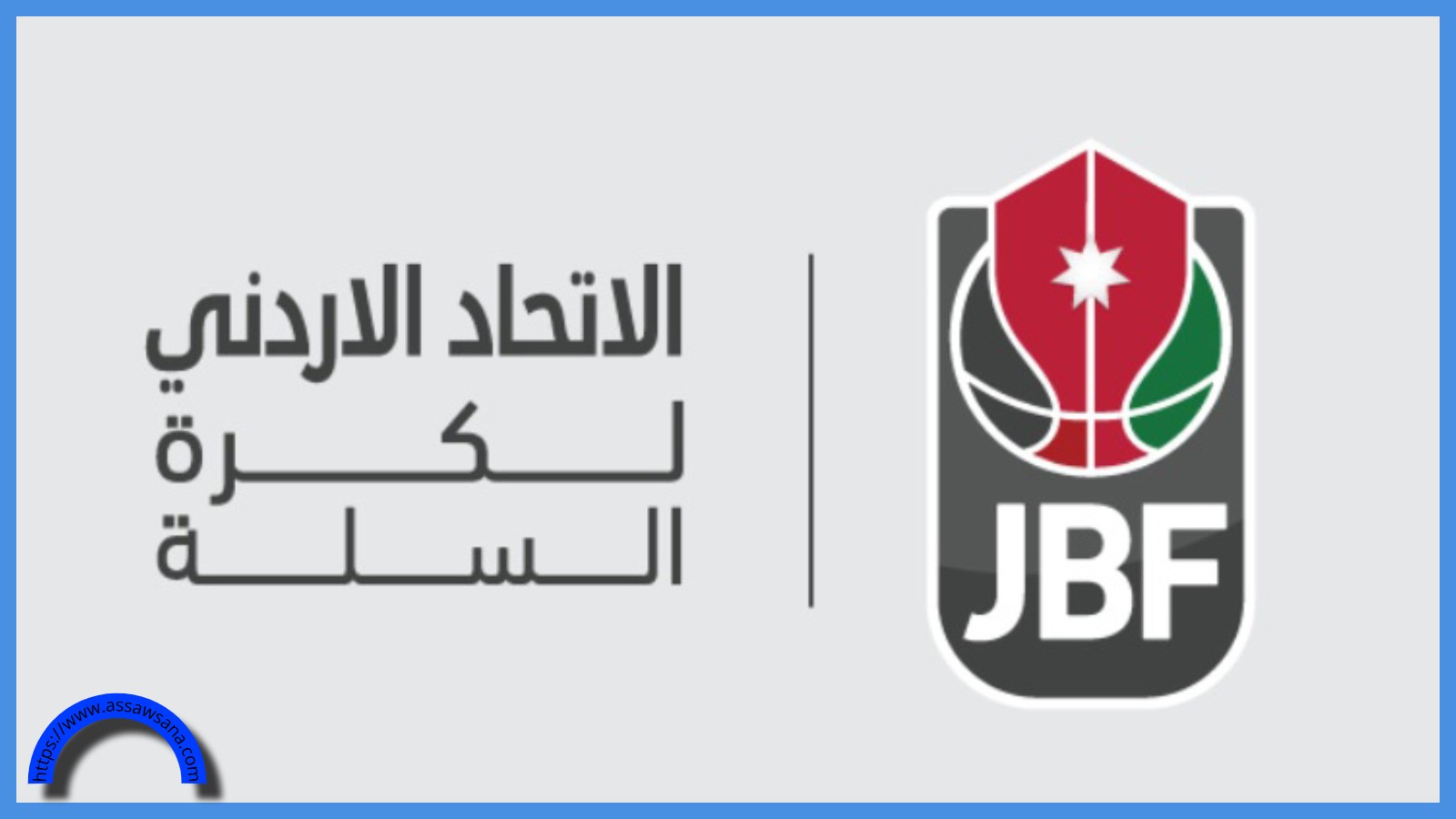 اتحاد السلة ..  تشكيل فريق القيادة الجديد للأداء العالي