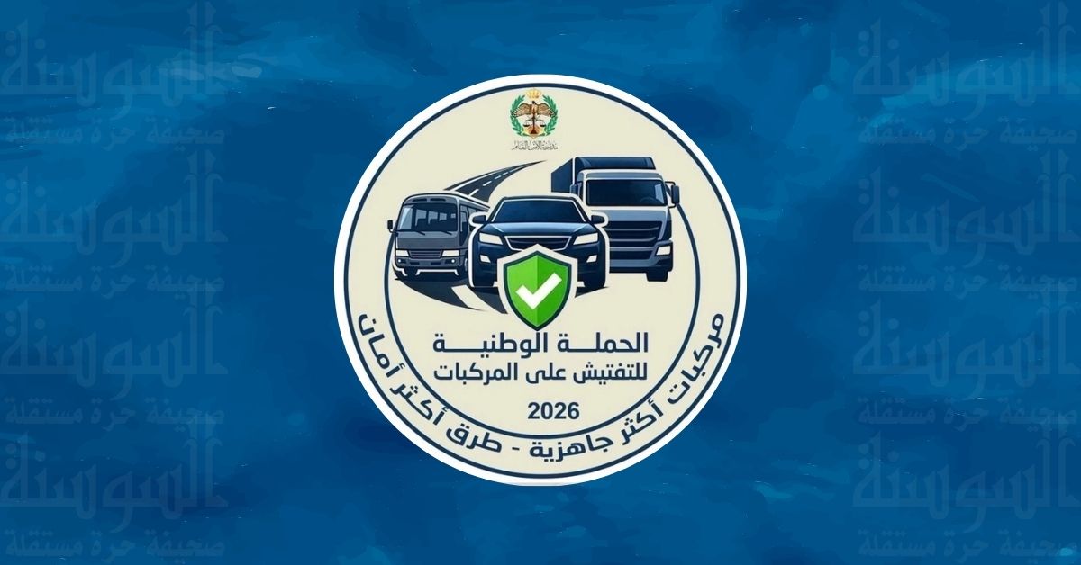 الأمن العام يطلق الحملة الشتوية للتدقيق على جاهزية المركبات بالأردن