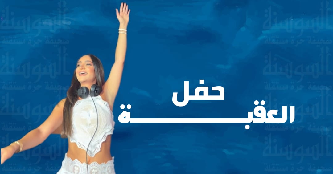 فيديو "البقرة الراقصة" وتذاكر بـ425 دينارا ..  ماذا كسبت العقبة من حفل عمرو دياب؟