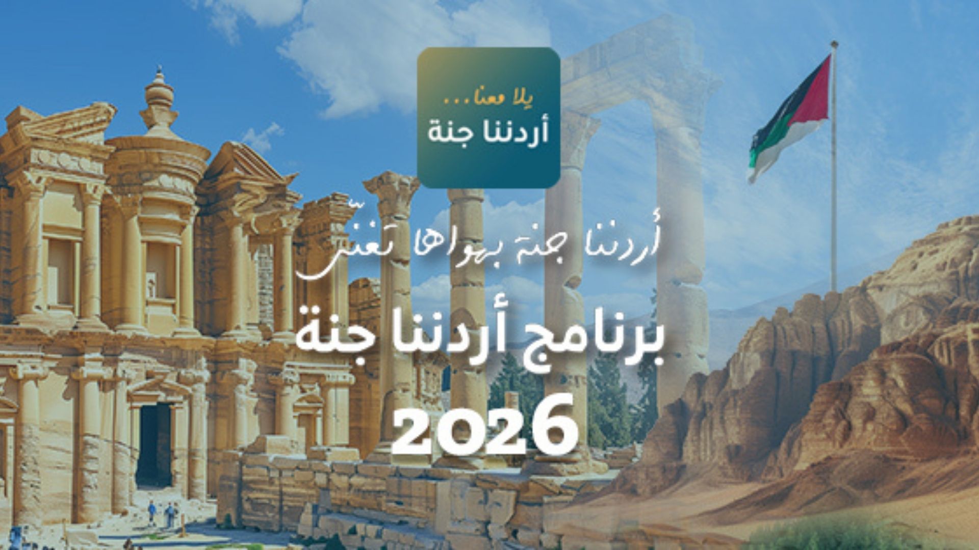 51 ألف مشارك بأردننا جنة خلال شهر من انطلاقه