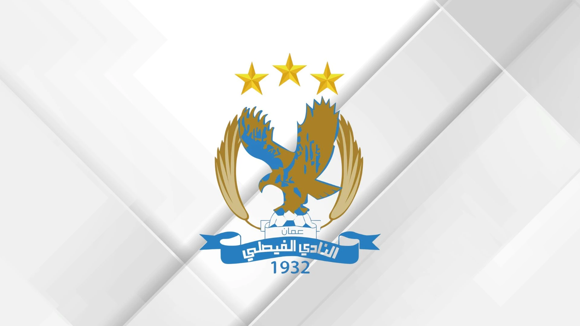 اللجنة المؤقتة للفيصلي توزع المناصب الإدارية