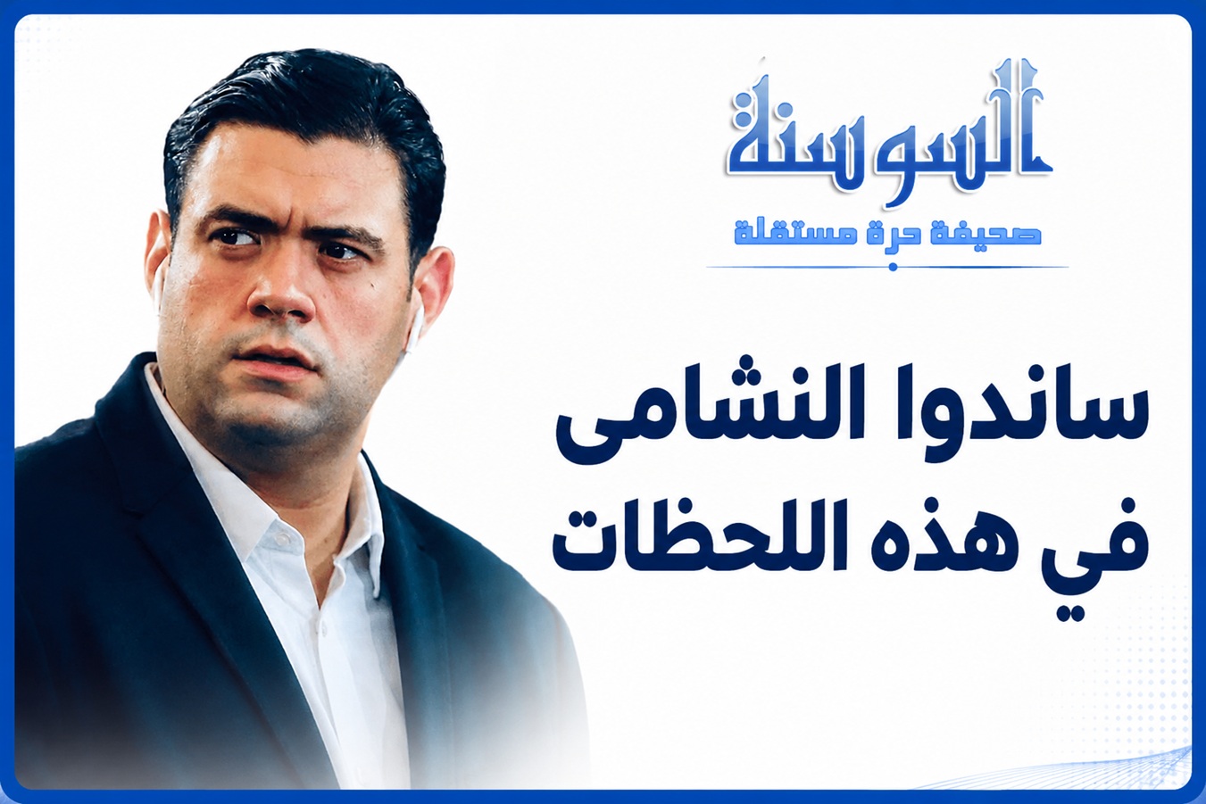 أشرف بن عياد: أبو ليلى لا يستحق الانتقادات والجماهير الأردنية مطالبة بدعم النشامى
