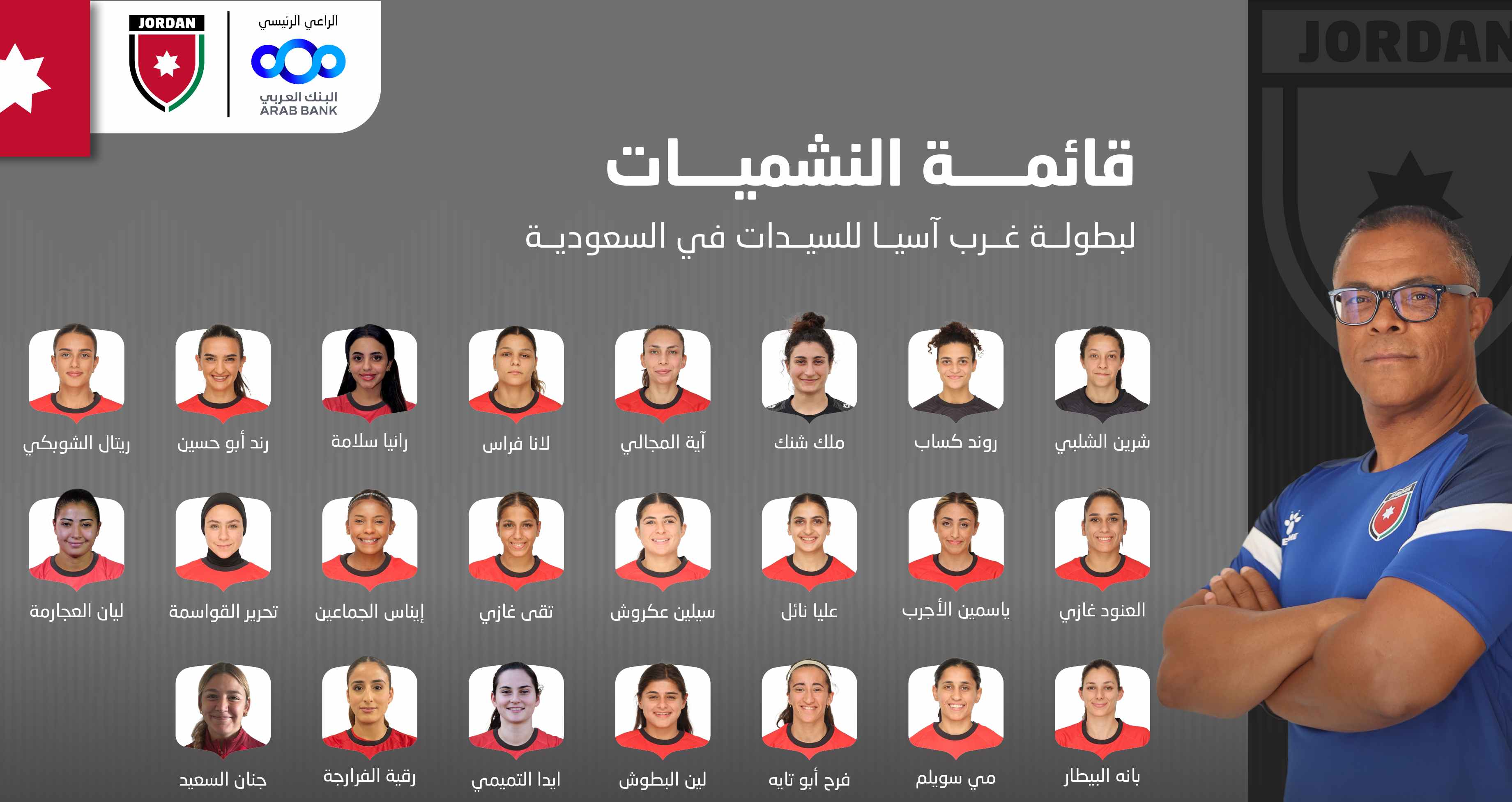 إعلان قائمة منتخب السيدات لبطولة غرب آسيا