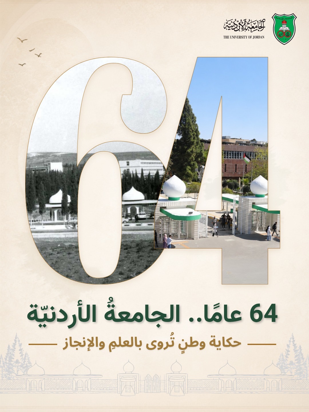 64 عامًا ..  الجامعةُ الأردنيّة حكاية وطنٍ تُروى بالعلمِ والإنجاز