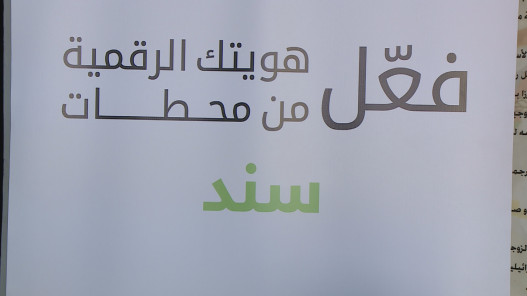 الاقتصاد الرقمي: تفعيل 500 ألف هوية رقمية خلال 3 أشهر