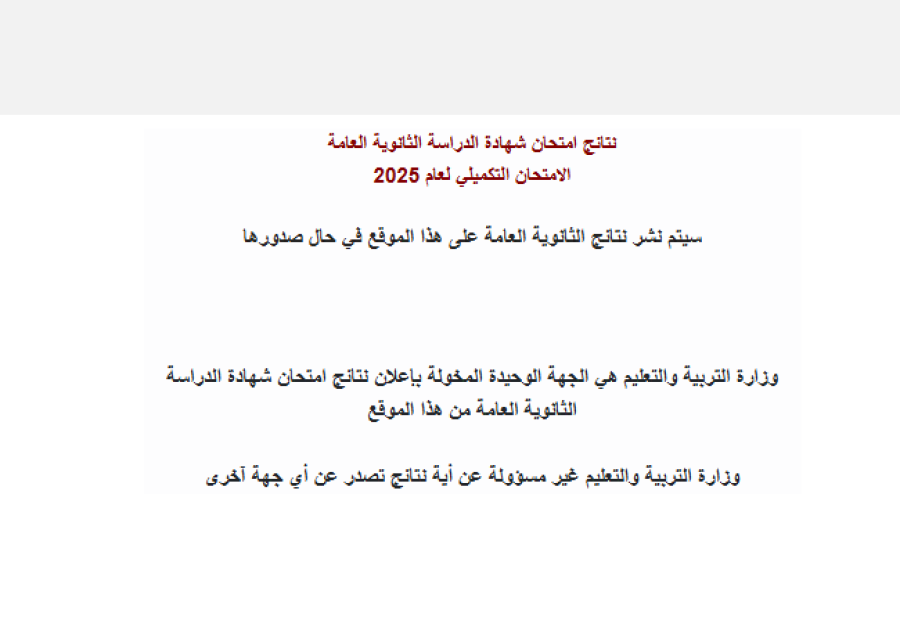 التربية تفعّل موقع نتائج تكميلية التوجيهي  ..  رابط