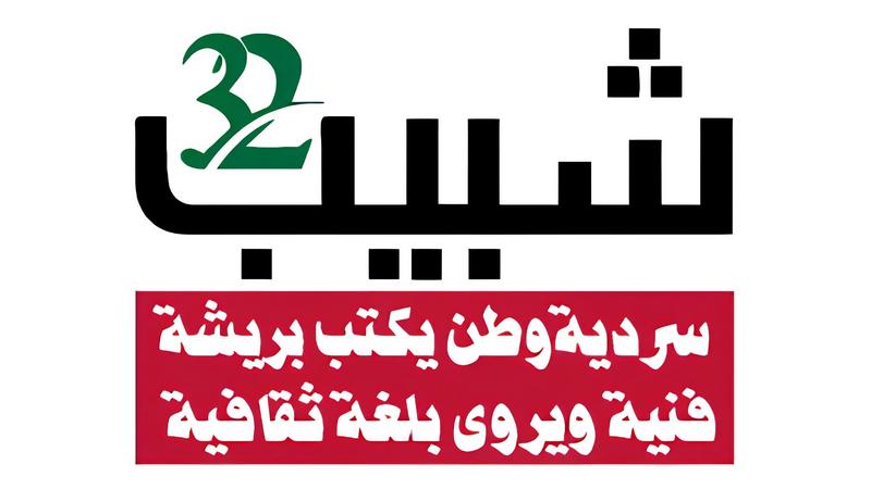 انطلاق فعاليات مهرجان شبيب الدولي للثقافة والفنون 