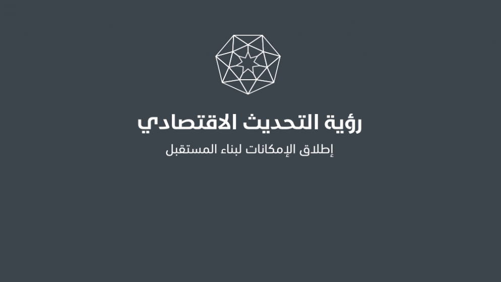 إصدار تقرير للبرنامج التنفيذي لرؤية التحديث الاقتصادي
