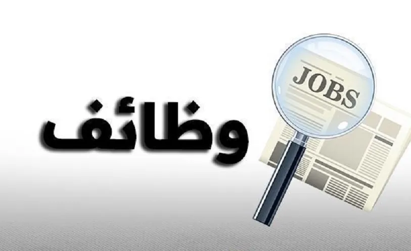 وظائف شاغرة في مؤسسات حكومية  ..  تفاصيل