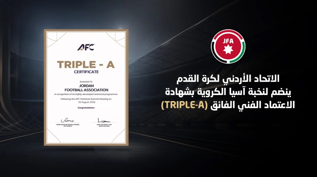 الاتحاد الآسيوي يمنح الكرة الأردنية الاعتماد الفني