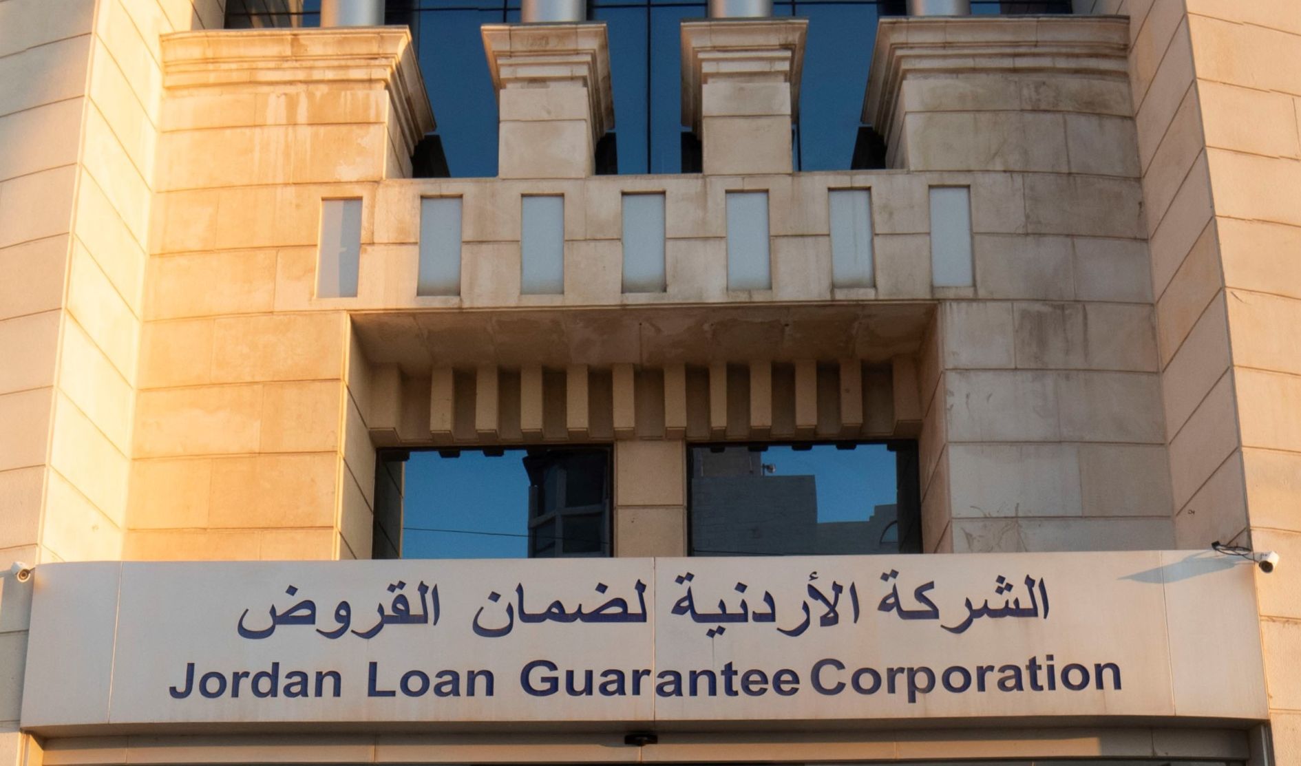 ورشة رقمية لتعزيز كفاءة ضمان القروض في الأردن