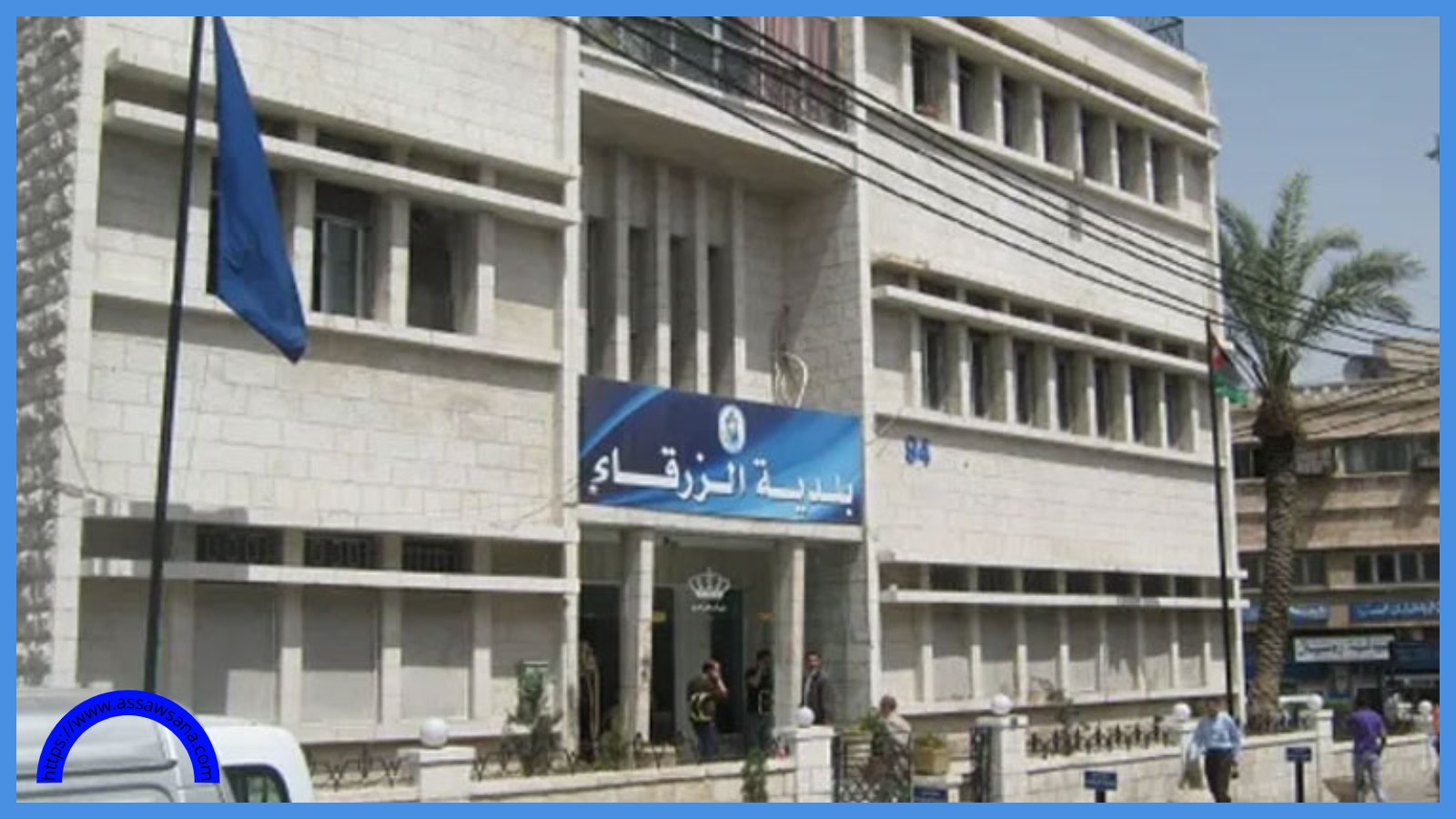 تنفيذ حملة إزالة شاملة للاعتداءات على الأرصفة بالزرقاء