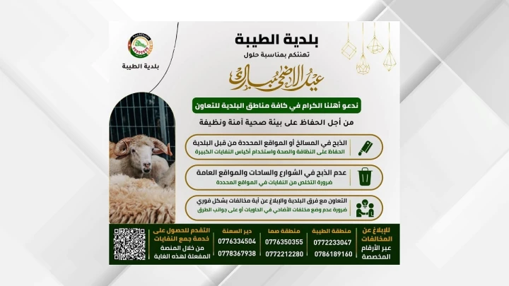 إربد ..  إطلاق منصة إلكترونية لجمع مخلفات الأضاحي من المنازل