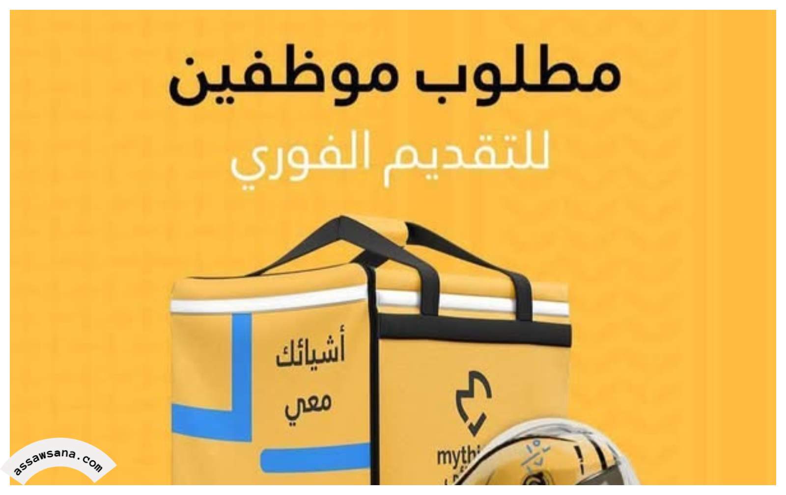 كباتن أشيائي – إعلان هام لفرص عمل حرة بنظام الشفتات