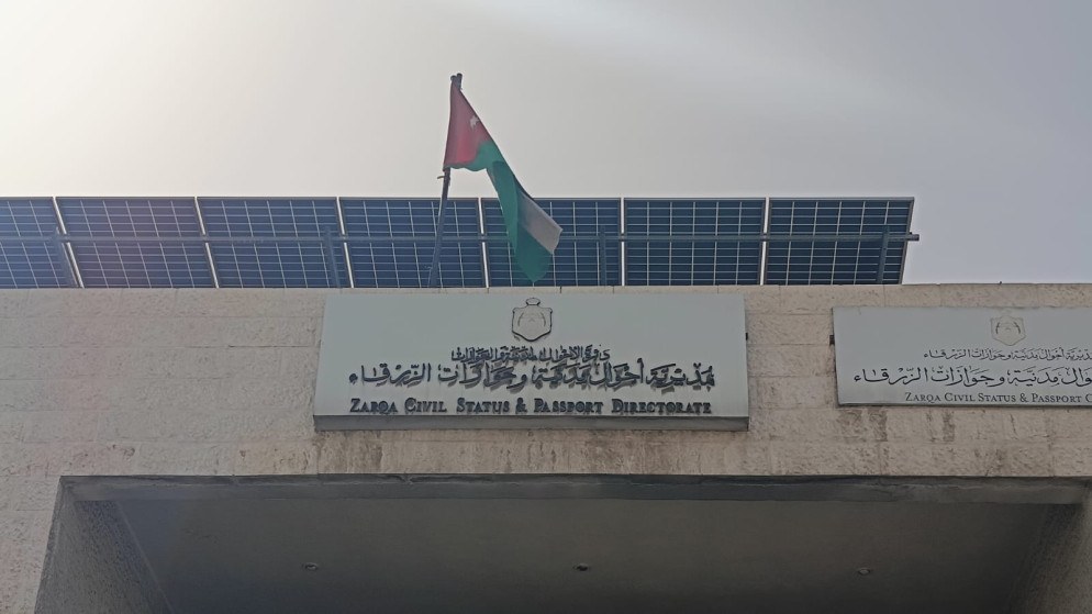 لغايات الصيانة ..  إغلاق مكتب أحوال وجوازات الزرقاء لمدة خمسة أشهر