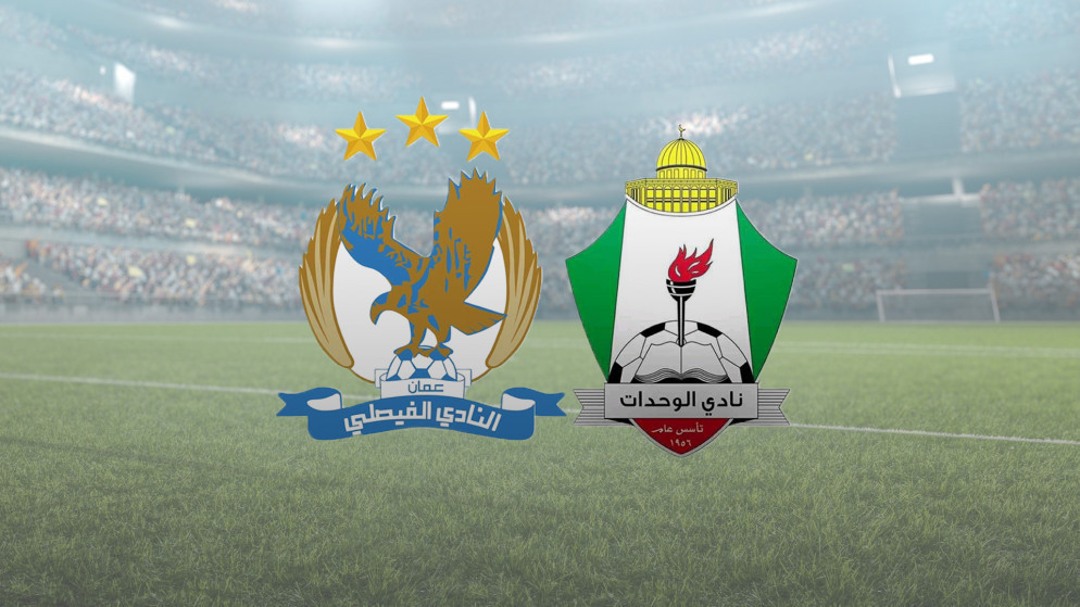 قمة السوبر الأردني: الفيصلي يواجه الوحدات مساء اليوم