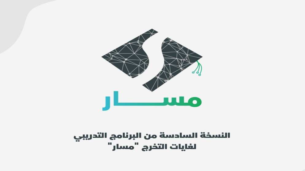 الإعلان عن النسخة الـ6 من البرنامج التدريبي لغايات التخرج مسار