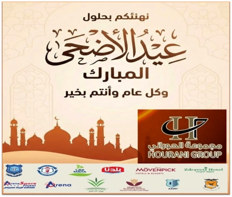 مجموعة الحوراني الاستثمارية تهنئ بعيد الاضحى المبارك