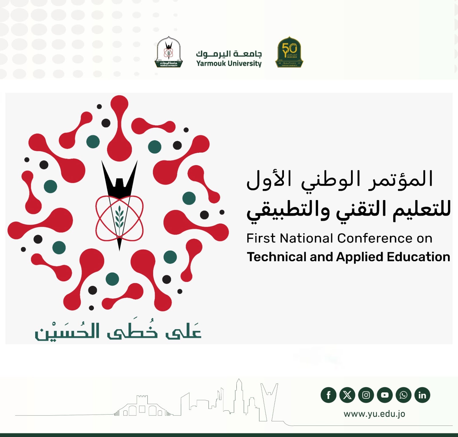 اليرموك تنظم مؤتمرا وطنيا حول التعليم التقني ووالتطبيقي