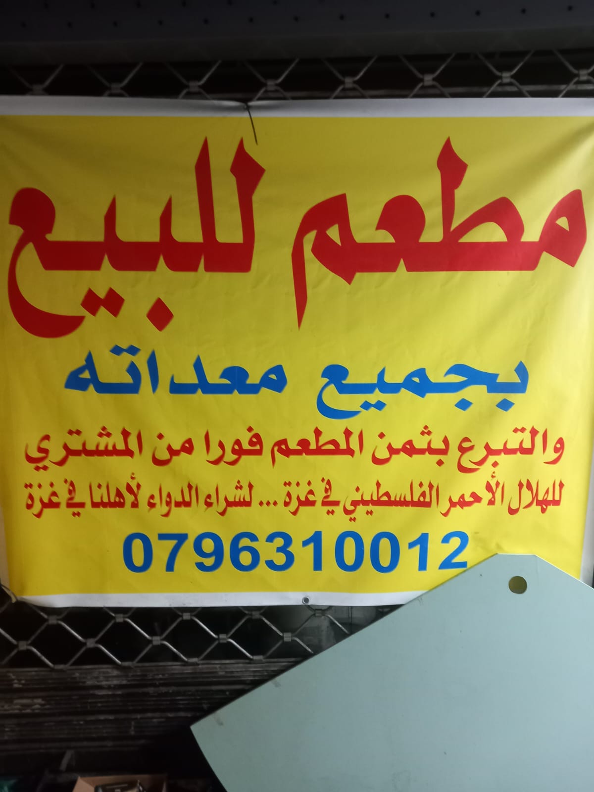 أردني يعرض مطعمه للبيع للتبرع بثمنه لأهل غزة