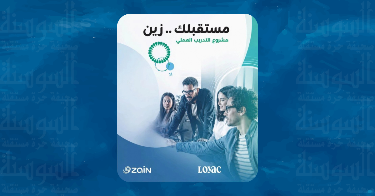 شراكة بين زين ولوياك لإطلاق "مستقبلك زين"