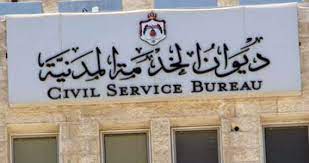 الخدمة المدنية يوقف استقبال 39 تخصصا ..  أسماء