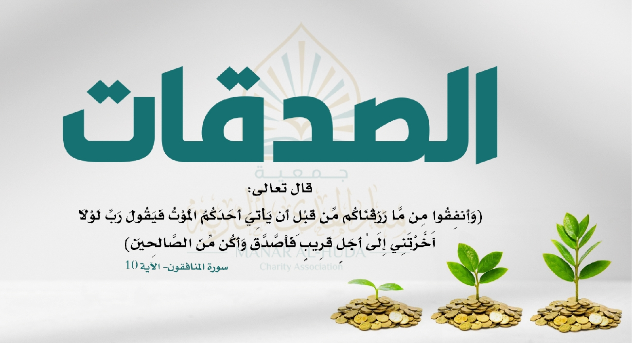 فضل الصدقة وأثرها في الانسان