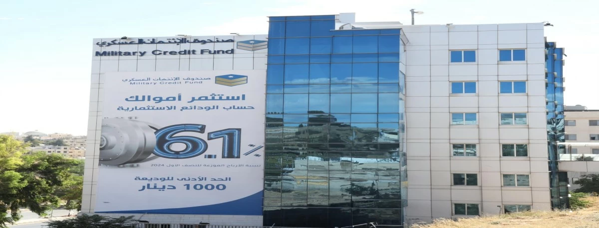 الائتمان العسكري يعلن توزيع أرباح الودائع الاستثمارية بنسبة 5.85%