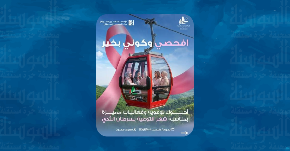 انطلاق فعالية "كوني بخير" بتلفريك عجلون ..  تفاصيل 