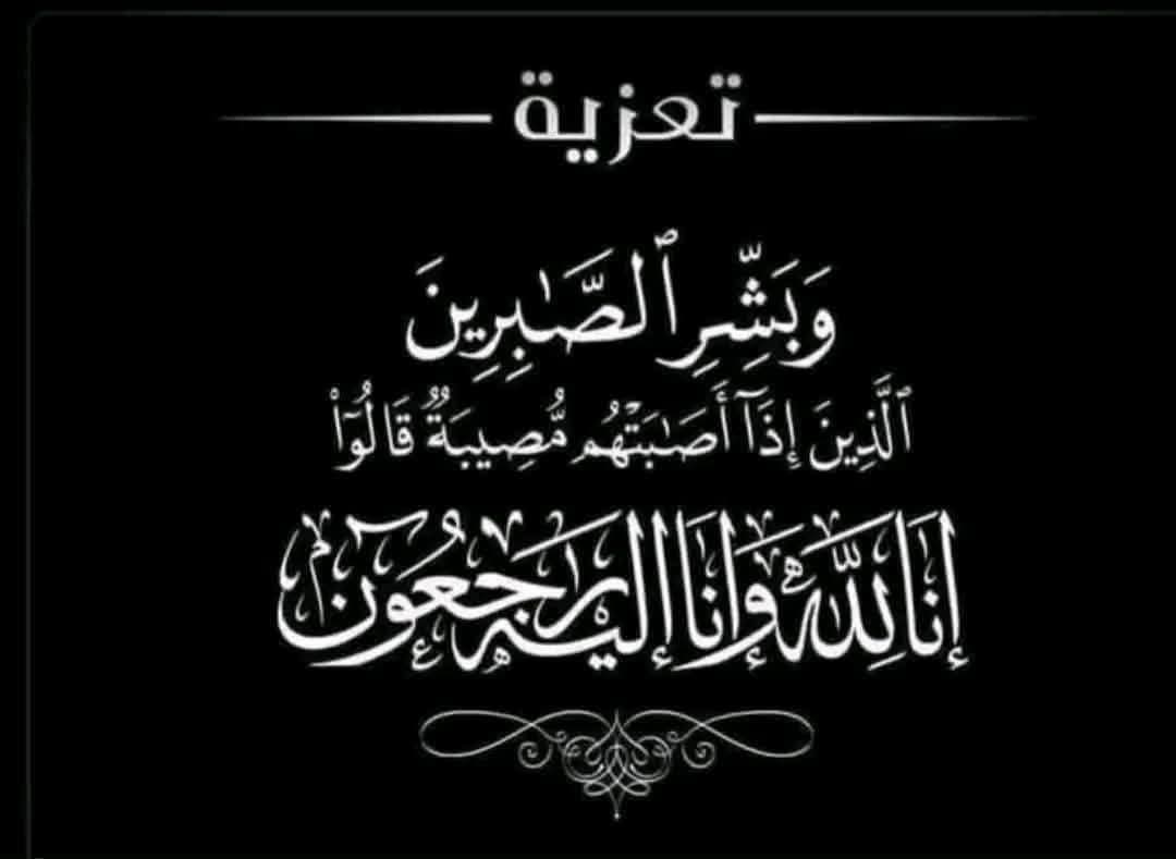 تعزية ومواساة  ..  