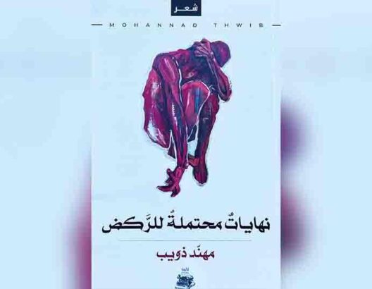 تأملات في نهايات محتملة للركض 