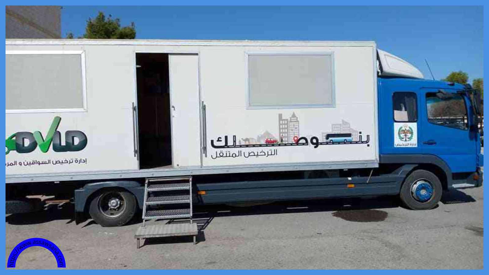 الترخيص المتنقل بلواء بني كنانة الأحد